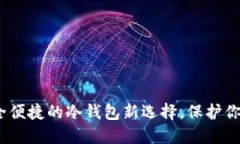 TP钱包：安全便捷的冷钱包新选择，保护你的数字