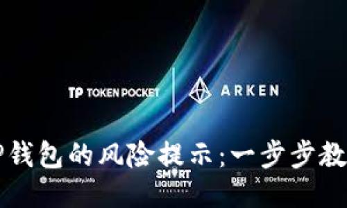 如何取消TP钱包的风险提示：一步步教你安全设置