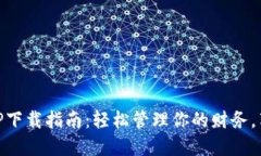 手机钱包APP下载指南：轻松管理你的财务，享受