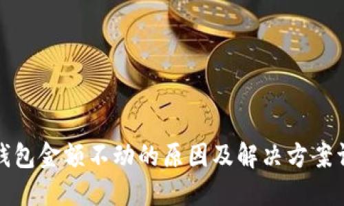 TP钱包金额不动的原因及解决方案详解