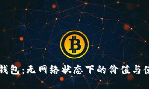 TP钱包：无网络状态下的价值与使用
