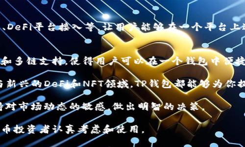 TP钱包（TokenPocket）是一种多链数字资产钱包，用户可以通过它来管理和交易各种加密货币和代币。TP钱包既可以是手机应用程序，也可以在网站上使用。然而，如果你具体询问“存在私人还是网站”这个问题，下面我会为你详细解释。

### TP钱包的基本概述

TP钱包，作为一款去中心化的数字资产钱包，支持多种区块链的资产管理与交易。它具有非托管、隐私和安全性高的特点，因此用户拥有自己资产的完全控制权。

TP钱包的存在形式
TP钱包主要以以下两种形式存在：
ul
    listrong手机应用程序：/strongTP钱包提供iOS和Android版本的应用，让用户在移动设备上便捷地管理其数字资产。/li
    listrong网页钱包：/strongTP钱包还有网页版，用户可以通过浏览器访问进行操作。然而，建议用户在使用网页钱包时，确保其网站是官方的，并注意网络安全。/li
/ul

私有性与安全性
TP钱包是一个非托管钱包，这意味着钱包的私钥由用户自己保管。用户可以选择生成钱包并保存私钥，这样只有自己能访问这些资产，从而确保资产的安全性。同时，TP钱包提供助记词和私钥备份功能，增强了用户在面对设备丢失或损坏情况下的资产恢复能力。

钱包的用户体验
TP钱包的界面设计友好，适合各类用户。无论是新手还是经验丰富的投资者，都能快速上手。应用程序内集成了市场行情查看、新闻动态、项目介绍等功能，让用户可以随时随地掌握加密货币的最新动态。此外，TP钱包还支持多种语言，这使它更加国际化，满足全球用户的需求。

TP钱包的特色功能
TP钱包有很多独特的卖点。首先，它支持多链资产管理，用户可以在一个钱包中管理多种不同区块链上的资产。这不仅提高了资产管理的便利性，也降低了用户使用多个钱包的复杂性。

其次，TP钱包还内置了去中心化交易所（DEX），用户可以直接在应用内交易，无需经过中心化平台，这就降低了交易手续费，并提升了交易的私密性。

如何安全使用TP钱包
安全是使用任何数字资产钱包时的重要考虑因素。对于TP钱包，用户应遵循以下几点建议，以确保资产安全：
ul
    listrong下载官方版本：/strong确保从官方渠道下载应用，而不是第三方网站，以避免下载到恶意软件。/li
    listrong定期备份私钥：/strong在创建钱包后，务必备份好私钥和助记词，让自己在需要时能够随时恢复钱包。/li
    listrong开启安全设置：/strong使用TP钱包的安全设置，如设置密码、开启指纹识别等来增强安全保护。/li
/ul

TP钱包的未来发展趋势
随着区块链技术的发展，TP钱包也在不断创新与升级。未来，TP钱包有望引入更多的金融产品和服务，例如NFT交易、DeFi平台接入等，让用户能够在一个平台上进行更丰富的数字资产操作。

总结
TP钱包作为一种便捷、安全且功能强大的数字资产管理工具，正在逐步成为越来越多用户的选择。它的非托管特性和多链支持，使得用户可以在一个钱包中便捷地管理多种资产，同时也提升了用户的隐私保护和安全性。

如果你正在寻找一款优秀的数字钱包，TP钱包无疑是一个值得尝试的选择。无论你是在交易、管理资产，还是在参与新兴的DeFi和NFT领域，TP钱包都能够为你提供良好的用户体验和强大的功能支持。

当然，使用数字钱包的风险也需要用户自己去应对，在选择和使用的过程中，务必要密切关注自己的资产安全，保持对市场动态的敏感，做出明智的决策。

总之，不论是作为移动端还是网页端，TP钱包都为用户提供了方便且安全的数字资产管理方案，值得每一个数字货币投资者认真考虑和使用。