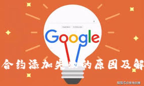 TP钱包合约添加失败的原因及解决方法