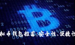 国内用户必备的虚拟币钱包推荐：安全性、便捷