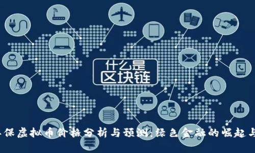 2023年环保虚拟币价格分析与预测：绿色金融的崛起与未来趋势