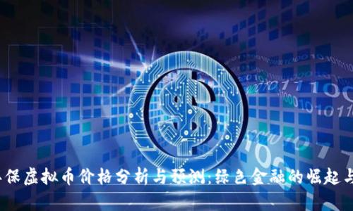 2023年环保虚拟币价格分析与预测：绿色金融的崛起与未来趋势