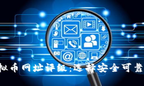 2023年最佳虚拟币网址评级：选择安全可靠的加密交易平台