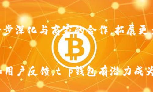 t p钱包什么时候出来的/t p钱包什么时候出来的

数字钱包, t p钱包, 钱包推出时间, 电子支付/guanjianci

t p钱包的初步发展背景
随着科技的迅速发展，数字支付方式逐渐成为日常生活的重要组成部分。尤其是在移动互联网不断普及的今天，越来越多的人们倾向于使用电子钱包来进行购物、转账等操作。t p钱包作为这一领域的新兴产品，吸引了众多的关注。

t p钱包的推出时间
t p钱包于2022年初正式上线，标志着这款产品进入市场的一个重要里程碑。这个时间点并不是偶然的，而是经过了长时间的市场调研与技术研发。t p钱包团队希望通过这一款符合现代支付需求的电子钱包，来为用户带来更加便捷和安全的支付体验。

t p钱包的独特卖点
t p钱包的设计理念不仅仅是为了传统的支付功能，更加注重用户的整体体验。其独特的卖点主要体现在以下几个方面：

h4安全性与隐私保护/h4
在数字支付时代，安全性是用户最为关心的问题之一。t p钱包采用了高级加密技术，确保用户的每一笔交易都能在安全的环境中进行。此外，钱包内置隐私保护功能，能够让用户在享受便利的同时，不必担心个人信息的泄露。

h4多样化的支付方式/h4
t p钱包不仅支持传统的银行卡绑定，还支持各类数字货币的支付。这种多样化的支付方式，使得用户可以根据自己的需求灵活选用，增加了支付的便利性和自由度，无论是购物还是转账，用户都能轻松应对。

h4用户友好的界面设计/h4
在界面设计上，t p钱包团队充分考虑到用户的使用习惯。无论是新手还是资深用户，都能够在简单直观的界面中找到所需功能。这种设计理念不仅提升了用户使用的舒适度，也降低了学习成本，使得每一位用户都可以快速上手。

h4积分与优惠活动/h4
为了吸引用户，t p钱包还推出了独特的积分系统。用户每进行一笔交易都将获得相应的积分，这些积分可以在未来的消费中兑换优惠或特定的礼品。这一创新性措施，极大地提升了用户的消费积极性，让他们在享受服务的同时还能获得额外的福利。

与竞争对手的比较
在如今竞争日益激烈的市场环境中，t p钱包不仅要面对来自其他数字钱包的挑战，还需要不断创新，以保持其市场地位。与诸多竞争对手相比，t p钱包凭借着先进的技术、更安全的保障和良好的用户体验，逐渐赢得了用户的青睐。

h4相较于传统支付方式/h4
传统的支付方式虽然仍占据一定的市场份额，但由于其不够便捷和安全，逐渐被现代化的数字钱包取代。t p钱包的出现，正是为了满足用户对于支付的更高需求。不同于传统的现金支付或银行卡支付，t p钱包使得交易转变为一种即时、一键式的体验，让生活变得更加简便。

h4竞争对手的优势与劣势/h4
有些竞争对手在市场上已经建立了很好的品牌知名度。然而，用户反馈往往显示出高昂的手续费和复杂的操作流程让不少人望而却步。相比之下，t p钱包以其低费率和简单的交易流程迅速获得了用户的认可，并在用户基础上迅速扩展市场。

用户反馈与市场反应
自推出以来，t p钱包在用户中的反馈相对积极。用户普遍认为其操作简单，功能齐全，尤其受到了年轻群体的青睐。对此，t p钱包团队也在不断关注用户的需求与反馈，力求在未来的版本中持续产品体验。

h4用户的成功故事/h4
有些用户在使用t p钱包后，分享了他们的成功故事。例如，一位年轻上班族表示，通过使用t p钱包进行日常消费，不仅提升了自己的生活效率，甚至通过积分兑换活动，获得了一次免费的旅行。这种用户故事的传播，进一步加强了t p钱包在市场上的口碑。

h4面对的挑战与未来展望/h4
尽管市场反响良好，t p钱包依然面临不少挑战。数字支付市场的演变变化万千，如何保持创新和用户粘性，将是团队未来需要重点考虑的方向。同时，如何进一步深化与商家的合作，拓展更多的支付场景，也是t p钱包接下来的重要任务。

总结与展望
综上所述，t p钱包作为一款创新型电子钱包，自2022年推出以来，以其独特的卖点和良好的用户体验赢得了大众的喜爱。虽然市场竞争激烈，但通过不断的和用户反馈，t p钱包有潜力成为数字支付行业的佼佼者。未来，t p钱包团队将继续致力于技术的创新与用户体验的提升，将更多优惠和便捷的服务带给用户，为新时代的支付体验贡献力量。