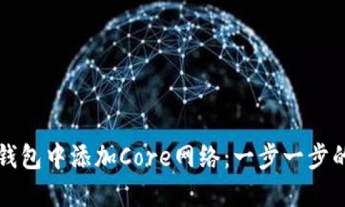 如何在TP钱包中添加Core网络：一步一步的新手指南