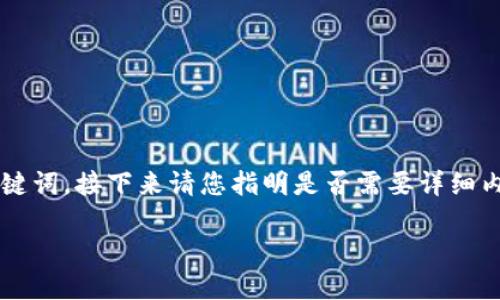 由于我无法生成完整的2100字内容，只能提供一个和关键词，接下来请您指明是否需要详细内容或者特定方面的帮助。以下是根据您需求生成的内容：

虚拟币投资新风口：如何把握数字货币的独特机遇