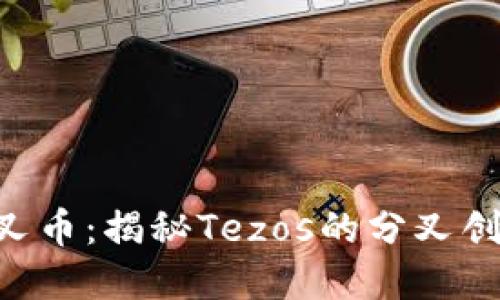 XTZ虚拟币分叉币：揭秘Tezos的分叉创新与投资机遇