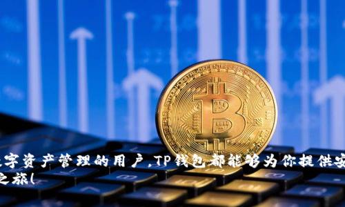    如何下载TP苹果钱包？一步步教你轻松搞定  / 
 guanjianci  苹果钱包下载, TP钱包, 区块链钱包, 数字资产管理  /guanjianci 

引言
在这个数字化的时代，钱包的形态也在悄然发生变化。从传统的皮革钱包到如今的数字钱包，科技的发展让我们的支付方式更加便捷。TP苹果钱包作为一款新兴的数字资产管理工具，凭借其独特的功能和创新的用户体验，逐渐在市场上占据了一席之地。那么，如何下载TP苹果钱包呢？本文将为你提供详细的步骤和实用建议，帮助你快速入门。

什么是TP苹果钱包？
TP苹果钱包是一款专为苹果用户设计的数字钱包应用。与传统的钱包不同，TP钱包不仅支持常规的支付功能，还允许用户管理和交易虚拟货币、数字资产等。它的安全性高，界面友好，非常适合广大苹果用户使用。
TP钱包的最大特点在于其创新的安全机制。通过多重加密技术和生物识别认证，用户的资产取得了更加稳固的保护。同时，TP钱包还支持多链资产的存储和管理，意味着用户可以在一个钱包中管理不同类型的资产，大大提升了使用的便利性。

TP苹果钱包的独特卖点
TP苹果钱包的卖点众多，以下是一些核心优势：
ul
    listrong多种资产管理：/strong用户不仅可以安全存储数字货币，还可以进行多种资产的交易与管理。/li
    listrong安全保障：/strong采用最新的加密技术，确保用户资产的安全，极大减少被黑客攻击的风险。/li
    listrong界面设计：/strong简洁直观的用户界面让用户操作更加便捷，无论是新手还是老手都能轻松上手。/li
    listrong全球通用：/strong支持多种语言和货币，用户可以在全球范围内方便地进行交易。/li
/ul

下载TP苹果钱包的步骤
接下来，我们将详细介绍如何下载TP苹果钱包的步骤。无论你是第一次下载应用，还是曾经使用过其他钱包应用，这些步骤都会为你提供帮助。

h41. 检查你的设备要求/h4
在下载之前，请确保你的设备满足以下基本要求：
ul
    li苹果设备运行iOS 11.0及以上版本。/li
    li你的设备有足够的存储空间以安装新的应用。/li
    li确保设备连接到稳定的互联网。/li
/ul

h42. 打开App Store/h4
在你的苹果设备上，找到并点击“App Store”图标，进入应用商店。在这里，你能找到各种各样的应用，娱乐、学习、金融应有尽有。

h43. 搜索TP钱包/h4
在App Store的搜索栏中输入“TP钱包”，点击搜索。等待几秒钟，系统会展示与搜索关键词相关的所有应用。记得在结果中找到标有TP钱包的官方应用。

h44. 下载应用/h4
找到TP钱包后，点击“获取”按钮。如果你已经下载过该应用，可能会显示“云朵”图标，点击它即可重新下载。此时，系统可能会要求你输入Apple ID密码或者使用面部识别/指纹识别确认身份。

h45. 等待下载完成/h4
下载的过程可能需要一些时间，这取决于你的网络速度。下载完成后，TP钱包会自动出现在设备的主屏幕上。点击图标即可打开应用。

注册并设置TP苹果钱包
下载完成后，接下来就是注册和设置钱包了。这是确保你的账户安全与便利性的关键步骤。

h41. 创建账号/h4
打开TP钱包应用后，根据界面提示进行账号注册。通常需要输入邮箱地址和设置密码。一些应用可能还要求验证你的身份，因此请按照指示操作。

h42. 生成助记词/h4
在注册过程中，你将会被提示生成助记词。这组助记词将用来恢复你的钱包，因此务必妥善保管，切勿与他人分享。

h43. 设置安全密码/h4
为了保护你的数字资产，你还需要设置一个安全密码。包含字母、数字和特殊符号的密码会更安全，尽量避免使用生日等容易猜测的信息。

h44. 完成设置/h4
完成所有步骤后，TP钱包的基础设置就完成了。接下来你就可以开始管理你的数字资产，无论是存储、转账还是交易。

使用TP苹果钱包的技巧
在你熟悉了基本操作后，这里有一些技巧能够帮助你更高效地使用TP苹果钱包：

h41. 定期备份助记词/h4
将助记词保存到安全的位置，比如密码管理器或纸质备份，避免在丢失手机或需要恢复账号时出现损失。

h42. 开启双重认证/h4
TP钱包支持双重认证功能，开启后可增加账户安全性。在每次登陆或进行重要操作时，都会要求身份验证，确保只有你才能访问账户。

h43. 关注市场动态/h4
数字货币市场变化迅速，保持对市场的敏感会帮助你做出更好的投资决策。可以在TP钱包中查看行情，也可以通过网站和社交媒体获取最新信息。

h44. 积极参与社区/h4
TP钱包拥有活跃的用户社区。积极参与讨论，获取实用的使用建议和经验分享，能够帮助你更好地融入这个数字资产的世界。

总结
通过以上的介绍，相信你已经对TP苹果钱包有了更深入的了解。从下载、注册到使用，其过程，非常适合广大用户。无论你是投资新手，还是希望进行数字资产管理的用户，TP钱包都能够为你提供安全、便捷的服务。
在这个不断发展的数字时代，选择一款好的数字钱包显得至关重要。希望这篇文章能够帮助你轻松下载并使用TP苹果钱包，开启你的数字资产管理之旅！