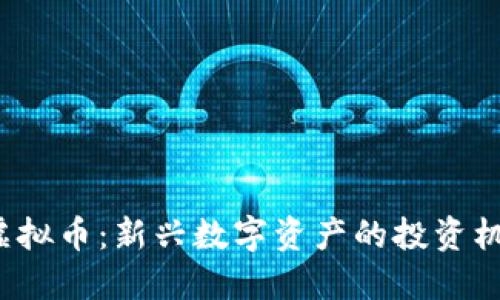 2023年亮点虚拟币：新兴数字资产的投资机会与潜力揭示