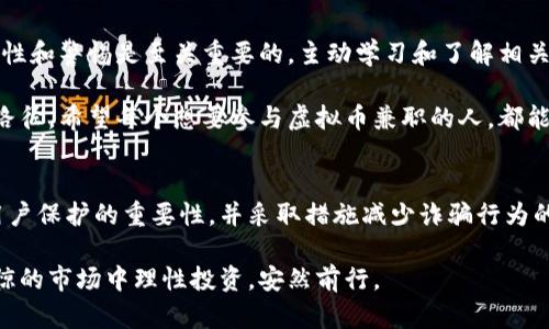   虚拟币兼职陷阱大揭秘：如何识别最新骗局套路 / 
 guanjianci 虚拟币, 兼职骗局, 诈骗套路, 防骗指南 /guanjianci 

什么是虚拟币兼职？
随着区块链技术的迅猛发展，虚拟币（如比特币、以太坊等）已经成为人们关注的焦点。许多人开始询问：是否可以通过虚拟币兼职赚取收入？在这个蓬勃发展的领域，各种活动看似吸引人，但实际上隐藏着许多风险和骗局。

兼职的形式多样，但骗局也层出不穷
许多虚拟币兼职的形式多种多样，常见的包括：在线交易、挖矿、投资项目、任务奖励等。这些活动的共同之处在于，往往承诺能以较低的投入换取高额的收益。然而，潜在的风险伴随着每一项兼职工作，深入挖掘其背后的真相，能够帮助我们识别骗局。

寻求虚拟币兼职的原因
人们积极寻求虚拟币兼职的原因有很多。首先是对投资市场的好奇心；其次，许多人希望通过兼职增加收入来源；再者，虚拟币的高波动性吸引着一些风险承受能力强的投资者。值得注意的是，这种热情在事实上为诈骗者提供了可乘之机，使得恶性骗局频繁发生。

识别诈骗套路的第一步：过高的回报承诺
任何投资都有风险，高收益必然意味着高风险。当某些兼职宣称“只需少量投入，便可稳赚数倍收入”时，通常要保持警惕。诈骗者利用人们的贪婪心理，设计出各种看似可靠又极具吸引力的项目，以此实施欺诈。

常见的虚拟币兼职骗局类型
在众多虚拟币骗局中，可以细分出几种常见类型：
ul
    listrong庞氏骗局：/strong以新投资者的资金去支付旧投资者的返回，最终导致整个系统崩溃。/li
    listrong虚假交易平台：/strong发布各种虚假交易信息，诱骗用户投入资金进行交易，实际上并无真实交易。/li
    listrong信息泄露:/strong一些所谓的兼职需要填写个人敏感信息，以获取“更高收益”，实则在进行信息盗取。/li
    listrong“赠品”诱惑：/strong发送大量虚假赠品信息，通过诱导人们参与活动，进而实施诈骗。/li
/ul

如何识别虚拟币兼职骗局
要有效识别虚拟币兼职骗局，可以遵循以下几点：
ul
    listrong尽量多做调研：/strong在参与项目之前，仔细研究相关信息，访问官方网站，查看其他用户的评价。/li
    listrong警惕高收益承诺：/strong几乎所有投资第一条都是：不切实际的金钱承诺几乎总是骗局的标志。/li
    listrong不要轻易提供个人信息：/strong避免在不信任的平台上填写敏感信息。/li
    listrong寻找专业建议：/strong如果有疑问，可以咨询相关专业人士或关注相关社区的讨论。/li
/ul

设立防范机制，保护自身利益
面对虚拟币兼职的陷阱，建立个人防范机制尤为重要。我们应该
ul
    li定期更新自己的知识，学习最新的防骗技巧和识别骗局的方法。/li
    li加入相关社群，与他人分享经验，增强警惕性。/li
    li关注警方和商业机构发布的防骗信息，及时获取有关诈骗的警示。/li
/ul

结语：理性看待虚拟币兼职
总之，虚拟币兼职可能为某些人带来收益，但伴随而来的风险也不容小觑。在追求额外收入的过程中，保持理性和警惕是至关重要的。主动学习和了解相关知识，借助他人的经验教训，才能更好地保护自己，免受欺诈的侵害。

许多人在追求财富的道路上往往更容易忽视风险，其实，理智的投资与兼职选择，才是实现财务自由的可靠路径。希望每个想要参与虚拟币兼职的人，都能理性判断，确保自己的资金安全。

未来的虚拟币兼职是否会更加规范？
随着虚拟币行业的发展，未来的兼职市场有望通过法规和规范逐步走向成熟。越来越多的平台开始意识到用户保护的重要性，并采取措施减少诈骗行为的发生。尽管此过程需要时间，但我们始终需对未来保持积极的态度。

在这段旅程中，了解和认识各种骗局的套路，能够帮助你在虚拟币兼职的海洋中保持方向感，让你在波澜不惊的市场中理性投资，安然前行。