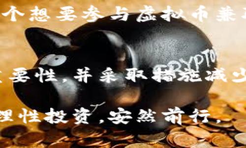   虚拟币兼职陷阱大揭秘：如何识别最新骗局套路 / 
 guanjianci 虚拟币, 兼职骗局, 诈骗套路, 防骗指南 /guanjianci 

什么是虚拟币兼职？
随着区块链技术的迅猛发展，虚拟币（如比特币、以太坊等）已经成为人们关注的焦点。许多人开始询问：是否可以通过虚拟币兼职赚取收入？在这个蓬勃发展的领域，各种活动看似吸引人，但实际上隐藏着许多风险和骗局。

兼职的形式多样，但骗局也层出不穷
许多虚拟币兼职的形式多种多样，常见的包括：在线交易、挖矿、投资项目、任务奖励等。这些活动的共同之处在于，往往承诺能以较低的投入换取高额的收益。然而，潜在的风险伴随着每一项兼职工作，深入挖掘其背后的真相，能够帮助我们识别骗局。

寻求虚拟币兼职的原因
人们积极寻求虚拟币兼职的原因有很多。首先是对投资市场的好奇心；其次，许多人希望通过兼职增加收入来源；再者，虚拟币的高波动性吸引着一些风险承受能力强的投资者。值得注意的是，这种热情在事实上为诈骗者提供了可乘之机，使得恶性骗局频繁发生。

识别诈骗套路的第一步：过高的回报承诺
任何投资都有风险，高收益必然意味着高风险。当某些兼职宣称“只需少量投入，便可稳赚数倍收入”时，通常要保持警惕。诈骗者利用人们的贪婪心理，设计出各种看似可靠又极具吸引力的项目，以此实施欺诈。

常见的虚拟币兼职骗局类型
在众多虚拟币骗局中，可以细分出几种常见类型：
ul
    listrong庞氏骗局：/strong以新投资者的资金去支付旧投资者的返回，最终导致整个系统崩溃。/li
    listrong虚假交易平台：/strong发布各种虚假交易信息，诱骗用户投入资金进行交易，实际上并无真实交易。/li
    listrong信息泄露:/strong一些所谓的兼职需要填写个人敏感信息，以获取“更高收益”，实则在进行信息盗取。/li
    listrong“赠品”诱惑：/strong发送大量虚假赠品信息，通过诱导人们参与活动，进而实施诈骗。/li
/ul

如何识别虚拟币兼职骗局
要有效识别虚拟币兼职骗局，可以遵循以下几点：
ul
    listrong尽量多做调研：/strong在参与项目之前，仔细研究相关信息，访问官方网站，查看其他用户的评价。/li
    listrong警惕高收益承诺：/strong几乎所有投资第一条都是：不切实际的金钱承诺几乎总是骗局的标志。/li
    listrong不要轻易提供个人信息：/strong避免在不信任的平台上填写敏感信息。/li
    listrong寻找专业建议：/strong如果有疑问，可以咨询相关专业人士或关注相关社区的讨论。/li
/ul

设立防范机制，保护自身利益
面对虚拟币兼职的陷阱，建立个人防范机制尤为重要。我们应该
ul
    li定期更新自己的知识，学习最新的防骗技巧和识别骗局的方法。/li
    li加入相关社群，与他人分享经验，增强警惕性。/li
    li关注警方和商业机构发布的防骗信息，及时获取有关诈骗的警示。/li
/ul

结语：理性看待虚拟币兼职
总之，虚拟币兼职可能为某些人带来收益，但伴随而来的风险也不容小觑。在追求额外收入的过程中，保持理性和警惕是至关重要的。主动学习和了解相关知识，借助他人的经验教训，才能更好地保护自己，免受欺诈的侵害。

许多人在追求财富的道路上往往更容易忽视风险，其实，理智的投资与兼职选择，才是实现财务自由的可靠路径。希望每个想要参与虚拟币兼职的人，都能理性判断，确保自己的资金安全。

未来的虚拟币兼职是否会更加规范？
随着虚拟币行业的发展，未来的兼职市场有望通过法规和规范逐步走向成熟。越来越多的平台开始意识到用户保护的重要性，并采取措施减少诈骗行为的发生。尽管此过程需要时间，但我们始终需对未来保持积极的态度。

在这段旅程中，了解和认识各种骗局的套路，能够帮助你在虚拟币兼职的海洋中保持方向感，让你在波澜不惊的市场中理性投资，安然前行。