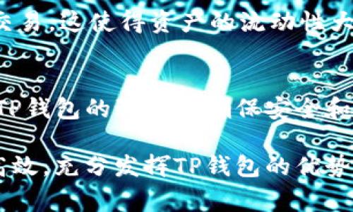 TP钱包是一个多链钱包，它支持多种数字资产的存储和管理。TP钱包地址指的是用户在TP钱包中生成的一个唯一标识符，用于接收和发送加密货币。这个地址是一个字符串，通常由字母和数字组成，类似于银行账户的号码，但它是去中心化的，用户可以方便快捷地进行数字货币交易。

以下是关于TP钱包地址更详细的介绍。

什么是TP钱包？
TP钱包，即TokenPocket钱包，是一个旨在为用户提供安全便捷的数字货币存储、转账及管理服务的应用。它支持多种区块链网络，具备丰富的功能，包括币币交易、DApp使用、NFT管理等。用户可以在一个平台上管理多种资产，极大地方便了数字货币的日常使用。

TP钱包地址的生成
每个用户在TP钱包注册后，系统会自动为其生成一个唯一的钱包地址。这个地址由一连串的字符组成，通常在不同的区块链网络中呈现不同的格式。例如，比特币地址与以太坊地址的形式不同。在生成钱包地址时，TP钱包基于一定的加密算法，确保地址的唯一性与安全性。

TP钱包地址的结构
TP钱包地址的结构可能有所不同，具体取决于所使用的区块链。例如，比特币地址通常由26到35个字母数字字符构成，以公开密钥哈希为基础；而以太坊地址则由40个十六进制字符构成，并以“0x”开头。尽管结构各异，但所有这些地址的功能却是相似的：接收和发送加密货币。

如何使用TP钱包地址进行交易
在TP钱包中，通过钱包地址进行交易是相对简单的。一旦你拥有了自己的钱包地址，就可以分享给他人，以接收加密货币。当别人向你的钱包地址发送加密货币时，系统会将该交易记录到相应的区块链中。发送加密货币时，你只需输入收款人的钱包地址、转账金额，确认交易即可。

TP钱包地址的安全性
安全性是使用TP钱包时亟需考虑的重要因素。首先，用户应妥善保管自己的私钥，绝不可将其外泄，因为私钥是控制你钱包内资产的唯一凭证。其次，在进行交易时，务必仔细核对对方的钱包地址，确保其准确无误。一旦转账完成，交易不可逆转，一旦发送到错误的地址，资产将无法找回。

如何找回丢失的TP钱包地址
许多用户在使用TP钱包时，因丢失或忘记钱包地址而感到焦虑。不过，实际上只要你仍然拥有私钥或者助记词，那么就可以轻松找回钱包信息。通过输入助记词或者恢复私钥，用户能够再次访问他们的TP钱包，进行必要的资产管理。

TP钱包的功能与优势
TP钱包不仅仅是存储加密货币的工具，更是一个集多种功能于一体的平台。用户可以使用TP钱包进行去中心化交易（DEX）、参与项目的首次代币发行（ICO）、访问去中心化金融（DeFi）产品，并且管理非同质化代币（NFT）。这种集成化的服务使得TP钱包在众多数字货币钱包中具有明显的竞争优势。

公众对TP钱包的看法
随着数字货币的普及，TP钱包受到了越来越多用户的青睐。许多用户评论其界面友好、操作简便，适合各种层次的用户。此外，TP钱包支持多种链的跨链交易，这使得资产的流动性大为增强。但也有用户对钱包的安全性表示担忧，认为在管理数字资产时应当谨慎，选择合适的安全措施以保护个人资产。

总结
TP钱包地址是数字货币交易中不可或缺的一部分。它不仅为用户提供了一个方便的交易方式，也为数字资产的管理增添了更多可能。然而，要想在使用TP钱包的过程中确保安全和顺畅，用户还需要深入了解钱包的各种功能，以及在管理数字资产时应当遵循的安全操作指南。只有这样，才能在快速发展的数字货币领域中游刃有余。

通过上述的详细介绍，相信大家对TP钱包地址的意义、使用方法以及其安全性有了更深刻的理解。希望每一位用户都能在数字资产管理中做到安全与高效，充分发挥TP钱包的优势，享受数字经济时代的便捷与乐趣。