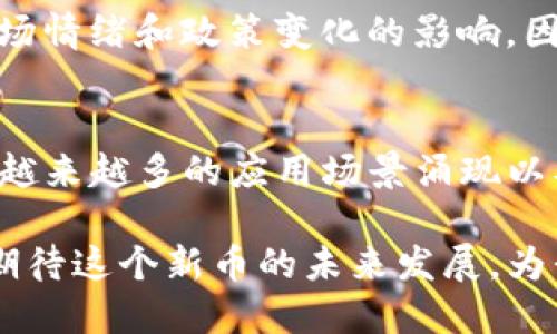 虚拟币BCKK是什么币？深入解析其特点与潜力

虚拟币, BCKK, 加密货币, 区块链/guanjianci

引言：虚拟币的迅猛发展
在近年来，虚拟币的崛起如星星般耀眼，成为了投资者热议的话题。从比特币到以太坊，各种各样的加密货币如雨后春笋般层出不穷。作为其中之一的BCKK币更是引发了不少投资者的关注。那么，BCKK到底是什么币？它有什么独特之处和潜力呢？

BCKK的基本概念
BCKK是一种基于区块链技术的加密货币，旨在为用户提供安全、高效的数字资产转移解决方案。与许多传统金融系统相比，BCKK所采用的去中心化架构能够极大地提高交易的透明度和安全性。用户可以放心进行交易，享受即时确认和低廉的交易费用。

核心技术：区块链的力量
BCKK的运行依赖于区块链技术，这是一种不可篡改的分布式账本。所有交易记录都会被记录到区块中，形成一个透明且公开的网络。这一特点使得每一笔交易都可以被任何人验证，降低了欺诈行为的风险。

独特卖点： BCKK的创新之处
BCKK在众多虚拟币中脱颖而出的原因有很多，其中最为突出的是其创新的经济模型和强大的社区支持。BCKK采用了一种独特的Token经济学，用户持有BCKK不仅可以参加投票，还可以享受平台的收益分配。这种模式吸引了越来越多的投资者主动加入，形成了良好的生态系统。

市场潜力：BCKK的前景展望
尽管目前市场上竞争激烈，但BCKK凭借其创新的思路和实用性仍然具有很大的发展潜力。越来越多的商家开始接受BCKK作为支付方式，为其未来的应用提供了坚实基础。随着区块链技术的发展，BCKK的应用场景也在不断扩大，预计将会吸引更多用户加入这个生态。

BCKK的社区文化
BCKK不仅仅是一种数字货币，更是一个充满活力的社区。社区成员不断分享他们的见解和经验，这种交流不仅促进了技术的发展，也增强了用户之间的凝聚力。同时，BCKK项目团队也非常重视用户的反馈，积极采取措施改善产品，这种开放的态度让更多人愿意参与其中。

如何购买BCKK币?
想要购买BCKK币的用户可以通过多个加密货币交易所进行交易。用户需要首先在交易所注册账户，然后通过法币或其他虚拟币进行充值，最后便可以进行购买。在购买之前，强烈建议用户先了解市场行情，并关注相关的财经新闻。这样，才能做出更为明智的投资决策。

风险提示：投资需谨慎
正如所有投资一样，BCKK也存在一定的风险。市场的波动性使得投资者需要时刻保持警惕。虽然BCKK具有良好的发展潜力，但也难免受到市场情绪和政策变化的影响。因此，投资者在进入市场之前，需充分研究，做好风险评估。

总结：BCKK的未来之路
总的来说，BCKK作为一种新兴的虚拟币，凭借其独特的研发理念、透明的交易系统和活跃的社区，都为其未来的发展奠定了坚实的基础。随着越来越多的应用场景涌现以及技术的不断进步，BCKK有潜力成为未来数字经济中不可或缺的一部分。当然，投资者在享受其带来的便利同时，也需要保持理性，审慎决策。

虚拟币的市场瞬息万变，但可以肯定的是，BCKK作为一个值得关注的项目，必将在未来数字经济的浪潮中展现出它的独特魅力。让我们共同期待这个新币的未来发展，为我们的投资组合增添一抹新的色彩。