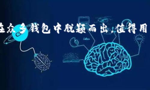 TP钱包（TP Wallet）是一款用于数字资产管理和区块链应用的移动钱包，提供了用户安全、便捷的加密货币存储和交易体验。它的名字中的“TP”通常代表“Token Pocket”，强调它在管理多种加密资产和代币方面的强大能力。这款钱包以其用户友好的界面和丰富的功能而受到许多数字货币爱好者的青睐。

### TP钱包的主要特点

安全性
TP钱包高度重视用户资产的安全性。它采用了多重加密技术，确保用户的私钥和交易信息不被泄露。此外，用户还可以选择设置密码和指纹识别，进一步提升安全防护。通过这样严密的安全措施，用户可以放心地在钱包中存储和管理自己的数字资产。

多种资产支持
TP钱包支持多种主流数字货币和Tokens，用户可以轻松管理以太坊、比特币、EOS等多个不同的区块链资产。这样的多元化支持使得用户在一个平台就能实现资产的高效管理，方便了日常的交易和投资决策。

用户友好的界面
TP钱包在设计上非常注重用户体验。它的界面，适合不同层次的用户使用。无论是对于新手还是资深玩家，TP钱包都提供了简单易懂的操作指导，帮助用户快速上手。界面设计中还融入了多种文化元素，使得使用体验更加丰富和有趣。

去中心化与隐私保护
TP钱包是一款去中心化的钱包，这意味着用户的资产由自己掌控，而不是存放在第三方平台上。这种去中心化的特性能够显著增强用户的隐私保护，当用户进行交易时，他们的个人信息不会被泄露。

丰富的功能
除了基本的存储和交易功能外，TP钱包还提供了诸如DApp浏览、NFT交易等多样化的功能。这些功能使得用户能够更好地享受区块链带来的便利，探索更多的数字经济机会。例如，用户可以通过TP钱包访问各种去中心化应用，参与数字资产交易和社区活动。

### TP钱包的使用教程

如何下载和安装TP钱包
首先，用户可以根据自己的设备类型，前往应用商店（如Apple App Store或者Google Play Store）搜索“TP Wallet”并下载。安装完成后，用户需要注册一个新账户。

创建钱包和绑定账户
在注册过程中，用户将被要求创建一个安全密码，并备份他们的助记词。此助记词是恢复钱包的唯一凭证，务必要妥善保管。用户可以选择将助记词写在纸上，或是存储在安全的电子设备中。

如何充值和提取资产
充值非常简单，用户只需选择要存入的资产，然后按照系统指引生成充值地址，将相应的数字货币发送到该地址即可。提取资产同样方便，用户只需在钱包中选择提取功能，输入目标地址和提取金额，确认后即可自动完成交易。

如何进行交易
用户在TP钱包中还可以轻松进行资产之间的转账和交易。只需选择相应的资产类别，输入对方地址和金额，确认交易即可完成。此外，TP钱包还支持与其他钱包之间进行跨链交易，增强了其灵活性和可操作性。

### TP钱包的未来发展

市场趋势
随着区块链技术的发展，TP钱包正在努力适应市场的变化。未来，它将继续拓展更多的加密货币和区块链支持，满足日益增长的用户需求。同时，TP钱包也在不断完善其安全机制，降低用户在使用时可能面临的风险。

用户反馈与改进
用户的反馈是TP钱包改进的重要依据。钱包团队定期收集用户的意见和建议，持续用户体验和功能设置。通过这样的方式，TP钱包不仅能保持竞争力，也能建立与用户之间的信任关系。

引领数字资产管理的未来
TP钱包致力于成为数字资产管理领域的领导者。通过不断创新和增强用户体验，它期望能够吸引更多用户参与到数字经济中。随着区块链技术的普及，TP钱包也将成为越来越多用户的首选数字资产管理工具。

### 结论

总体来看，TP钱包是一款功能强大、安全可靠的数字资产管理工具，适合所有希望进入区块链世界的用户。它的多功能性和高安全性使其在众多钱包中脱颖而出，值得用户深入体验。通过TP钱包，用户不仅可以便捷地管理自己的资产，还能参与到更广泛的数字经济活动中，享受区块链带来的各类创新服务。

TP钱包, 数字资产, 区块链, 加密货币/guanjianci
TP钱包：数字资产管理的最佳选择，安全、高效、创新的区块链钱包