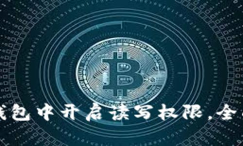 如何在TP钱包中开启读写权限，全面解析指南