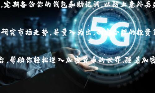   如何通过TP钱包购买SHIB币：简单易懂的指南 / 
 guanjianci TP钱包, SHIB币, 加密货币, 钱包使用 /guanjianci 

引言：加密货币的新纪元
在过去的几年中，加密货币的迅猛发展吸引了越来越多的人关注。作为一种热门的数字资产，SHIB币以其独特的魅力和发展潜力，成为投资者追逐的对象。而TP钱包，作为一款安全、便捷的数字资产钱包，成为用户购买SHIB币的重要工具。

什么是SHIB币？
SHIB币，全名Shiba Inu Coin，是一种基于以太坊网络的去中心化加密货币。它的灵感来自于日本的柴犬（Shiba Inu），并定位于一个社区驱动的项目。作为