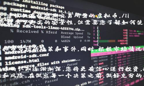 学生的请求涉及到金融投资领域。下面是关于如何购买虚拟货币的一段信息。/学生的请求

导语：虚拟货币的崛起
近年来，虚拟货币如比特币、以太坊等迅速崛起，成为投资者关注的热门话题。随着区块链技术的发展，越来越多的人希望通过购买虚拟币来抓住其中的投资机会。然而，许多人对如何购买虚拟货币仍感到困惑。在这里，我们将详细介绍购买虚拟币的步骤和注意事项。

第一步：选择一个可靠的交易所
购买虚拟币的第一步是选择一个可靠的交易所。全球有很多虚拟货币交易所，如币安（Binance）、Coinbase、火币（Huobi）等。在选择交易所时，您需要考虑几个因素：
ul
    listrong安全性/strong：选择有良好声誉和安全防护措施的交易所。检查是否有被黑客攻击或用户资金被盗的历史。/li
    listrong交易费用/strong：不同的交易所会收取不同的交易费用。比较各个交易所的手续费，选择适合自己的。/li
    listrong可用的虚拟货币种类/strong：确保交易所支持您想要购买的虚拟币。如果您想购买多种虚拟币，选择提供多种选择的交易所。/li
    listrong用户界面与操作体验/strong：选择操作简单易懂的交易平台。良好的用户体验对于初学者尤其重要。/li
/ul

第二步：注册账户并完成身份验证
在选择了合适的交易所后，您需要注册一个账户。这通常需要提供您的电子邮件地址和设置密码。大多数交易所会要求您验证身份，这是为了遵循反洗钱规定和保护用户安全。您可能需要上传身份证明文件、地址证明等。在完成身份验证后，您的账户会被激活。

第三步：充值资金
账户激活后，您需要向交易账户充值资金。大部分交易所支持多种充值方式，如银行转账、信用卡、支付宝等。选择您方便的充值方式并按照平台提示进行操作。
充值时需要注意，银行转账的处理时间可能较长，而使用信用卡等方式一般会迅速到账。同时，请务必确认充值的金额和账户信息的正确性，以避免不必要的损失。

第四步：选择想要购买的虚拟币
资金充值到账后，您可以开始购买虚拟币。在交易平台上，浏览可用的虚拟币列表，选择您想要购买的货币。在选择时，建议您提前了解每种虚拟币的特性、市场行情及其近期表现，这样有助于您做出更明智的投资决策。

第五步：下单购买虚拟币
选择好虚拟币后，您可以进行下单。一般来说，交易所会提供两种下单方式：市价单和限价单。
ul
    listrong市价单/strong：您按当前市场价格立即成交。这种方式迅速但在价格波动剧烈时可能会影响成交价格。/li
    listrong限价单/strong：您设置一个购入价格，当市场价格达到该价位时自动成交。相对稳妥，但可能会错过某些交易机会。/li
/ul
根据您的需求选择合适的下单方式，并确认订单信息，确保无误后进行下单购买。

第六步：保存和管理虚拟币
成功购买虚拟币后，您需要考虑如何安全地保存它们。虚拟币存储主要有两种方式：
ul
    listrong交易所钱包/strong：大多数交易所会为用户提供钱包服务，方便快捷。但存在被黑客攻击的风险，建议仅存放短期交易所需的虚拟币。/li
    listrong个人钱包/strong：您可以选择使用硬件钱包、软件钱包，或冷钱包等方式存储虚拟币。专业的钱包提供了更高的安全性，但需要您了解如何使用和备份。/li
/ul

第七步：关注市场动态，适时调整投资策略
虚拟币市场波动性极大，投资者需要时刻关注市场动态。建议您定期查看行情，关注相关新闻，了解可能影响虚拟币市场的政策和事件。同时，根据市场情况适时调整您的投资策略，平衡风险和收益。

总结
购买虚拟币并不是一件简单的事情，但只要您遵循上述步骤，保持冷静和理智，就能够顺利上路。随着对虚拟货币的认知逐渐加深，您将更有信心进行投资。投资有风险，务必牢记把握自己的风险承受能力，进行理智投资。
最后，无论您的投资目标是什么，切记保持清醒的头脑。虚拟货币虽然有潜在的投资机会，但也充满了不确定性和风险。在做出每一个决策之前，做好充分的准备和研究，才能更有效地保护自己的资产和利益。