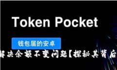 TP钱包如何解决余额不变问题？探秘其背后的技术