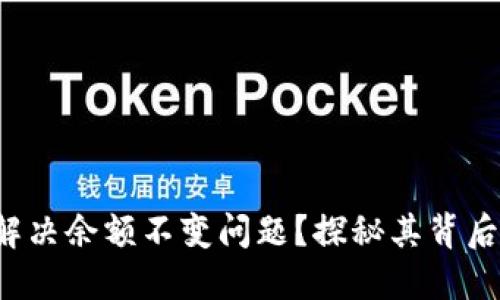 TP钱包如何解决余额不变问题？探秘其背后的技术原理！