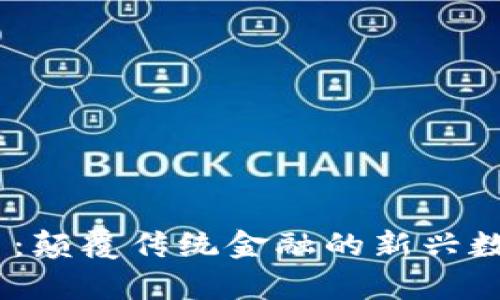 UUID虚拟币：颠覆传统金融的新兴数字资产解析