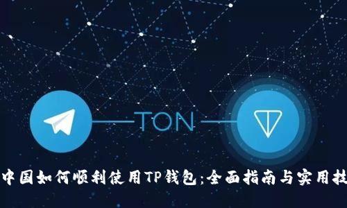 在中国如何顺利使用TP钱包：全面指南与实用技巧