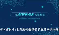 GSX虚拟币：重新定义数字资产投资的新机遇