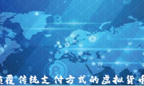 
UC币：颠覆传统支付方式的虚拟货币新选择