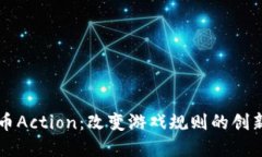 探索虚拟币Action：改变游戏规则的创新数字货币