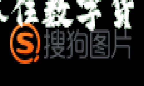 虚拟币打新：如何抓住数字货币投资的黄金机会？