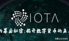 比特币的幕后秘密：揭开数字货币的未来与潜力