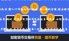 将TP钱包中的GDF（GameFi Token）兑换成BNB（Binance