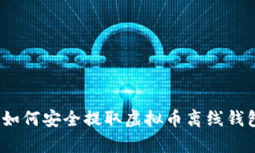 全面解析：如何安全提取虚拟币离线钱包中的资产