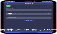＂TP钱包＂可以直接翻译为＂TP Wallet＂。在中文语