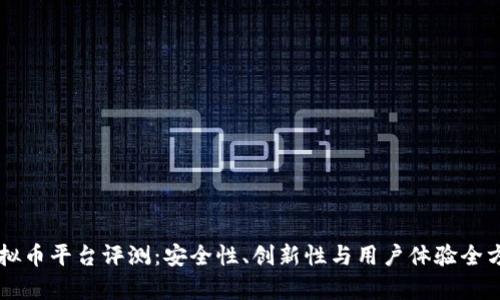 芝麻虚拟币平台评测：安全性、创新性与用户体验全方位分析