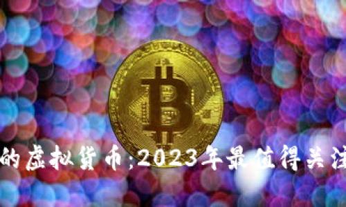 比特币之后的虚拟货币：2023年最值得关注的数字资产