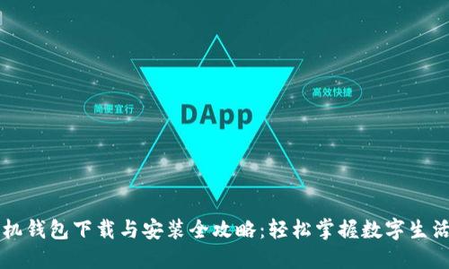 华为手机钱包下载与安装全攻略：轻松掌握数字生活新方式