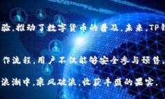 TP钱包的预售软件探索：如何高效参与数字货币投