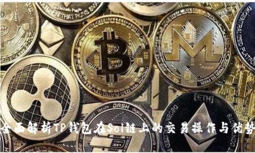 全面解析TP钱包在Sol链上的交易操作与优势