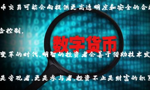 中文无码  
虚拟币在中国交易荒了，未来市场走向如何？  
/  

关键词  
虚拟币, 中国, 交易, 市场走向  
/关键词  

一、引言：虚拟币的兴衰  
在过去的几年里，虚拟币的发展如同一场狂潮，席卷了全球。然而，中国市场的变化仿佛是一场急速的风暴，让许多投资者措手不及。虚拟币的兴起伴随着无数机遇，同时也带来了巨大的风险。如今，很多人都在问：虚拟币在中国的交易真的荒了么？在这篇文章中，我们将深入探讨这一现象的根源及未来可能的市场走向。  

二、中国虚拟币交易的现状  
目前，中国对虚拟币的监管政策可以说是相当严格。从2017年开始，中国政府就开始对ICO（首次代币发行）进行监管，随后加大了对虚拟货币交易的打击力度。这使得多家交易所纷纷关闭，大量投资者被迫退出市场。对于大多数普通用户而言，虚拟币的交易渠道变得愈发窄小，甚至一度出现“交易荒”。  

三、为什么会出现交易荒？  
造成交易荒的原因有很多，以下，我们逐一分析：  

h41. 政策影响/h4  
中国政府的态度显然影响了虚拟币的交易热度。对于政府来说，虚拟币的匿名性和去中心化特征，可能会激发资金外流、洗钱等问题。因此，监管政策的频繁调整无疑给投资者带来了巨大的不确定性。  

h42. 市场信心降低/h4  
市场信心的降低，使得许多投资者感到无所适从。在严格政策的威胁下，交易者在做出决策时愈发谨慎。而一旦投资者开始恐慌，资产的流动性可能会大幅下降，进一步导致了交易的稀少。  

h43. 交易成本上升/h4  
因监管政策的影响，许多合法的交易所需要投入大量成本来保持合规。这不仅使得交易费用上升，也让许多小型交易平台退出了市场。最终，用户们发现可用的交易平台越来越少。  

四、虚拟币交易的未来：机遇与挑战并存  
尽管虚拟币的交易环境已然恶化，但我们仍可发掘其中的机遇。首先，区块链技术的快速发展无疑给相关行业带来了变革。许多新兴的区块链项目依然在蓬勃发展，这意味着在创新领域，依然有可能找到新的投资机会。  

h41. 技术创新带来的新兴项目/h4  
很多开发团队正在基于区块链技术开发全新的平台和应用。无论是去中心化金融（DeFi）还是非同质化代币（NFT），这些在全球范围内的流行趋势都在吸引着新的投资者。尽管中国市场受到了限制，但全球的创新仍在继续，投资者可以考虑将视野放宽到国际市场。  

h42. 合规发展趋势/h4  
随着市场的逐步成熟，合规和安全将成为首要问题。有序的市场规则不仅能够保护投资者权益，也将使市场更具吸引力。因此，未来的虚拟币交易可能会向提供更高透明度和安全的合规平台发展。  

h43. 风险与回报/h4  
当然，风险始终与机会并存。虚拟币的波动性较大，资产的增值与缩水都是可能的。因此，投资者在追求收益的同时，务必保持理性，做好风险控制。  

五、总结：寻找新的方向  
虚拟币在中国的交易荒让我们看到了市场监管的威力，也为投资者敲响了警钟。未来，尽管面临着许多挑战，但也蕴含着新的机遇。在这一变革的时代，明智的投资者会善于借助技术发展的力量，寻找新的投资方向。无论如何，踏准时代的节拍，保持开放的心态，将会在波谲云诡的市场中寻找到属于自己的机遇。  

六、后记：市场的未卜先知  
市场的变动如同海洋的波涛，起伏不定。虚拟币的兴起与衰落，在历史的长河中或许只是沧海一粟。希望我们能够在这场金融革命中，不仅是旁观者，更是参与者。投资不止是财富的积累，更是一种探索未知的勇气。在充满挑战和机遇的时代，我们需要用开放的视野，去发现与挖掘新财富的可能性。  