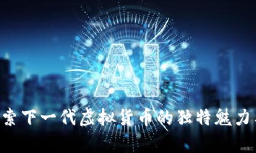 BCCoin：探索下一代虚拟货币的独特魅力与投资潜力