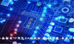 diaoti全面解析TP钱包DApp授权：安全、便捷、去中