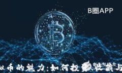 探索NFT类虚拟币的魅力：如何投资、收藏与参与