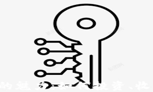 
探索NFT类虚拟币的魅力：如何投资、收藏与参与创新浪潮