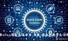 解析uPay钱包充值方法：便捷、安全的数字支付选