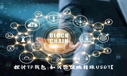探讨TP钱包：如何方便地转账USDT？