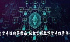 TP钱包货币链购买指南：轻松掌握数字货币投资的